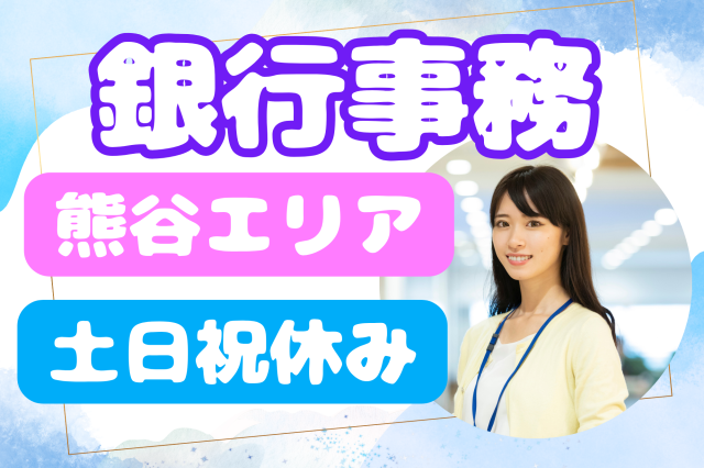 【熊谷】金融業界の経験を活かす＊土日祝休み♪静かな環境で働く＊銀行の窓口対応＆後方事務銀行事務スタッフ
