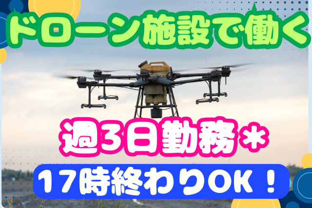 【西台】ドローン関連のオシゴト♪未経験OK＊週3日勤務◎予約管理や練習施設の案内ドローン実験施設の案内と予約管理の事務