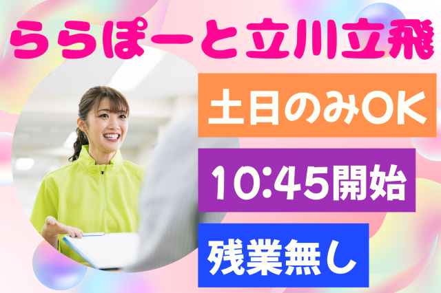 【ららぽーと立川立飛】週3日〜OK！未経験歓迎◎カードの入会案内スタッフクレジットカード入会キャンペーンスタッフ