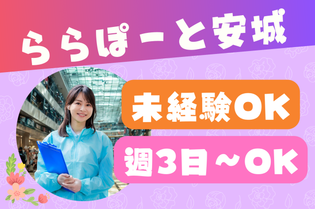 【ららぽーと安城】朝はゆっくり10:30〜◎週3日〜OK！カードの入会キャンペーンスタッフクレジットカード入会案内スタッフ