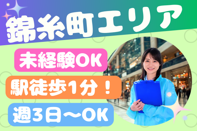 【錦糸町】未経験者歓迎！駅チカ＆週3日〜OK＊ショッピングモールのカード入会案内スタッフ♪カード入会キャンペーンスタッフ