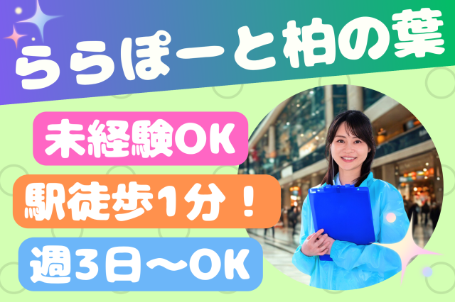 【ららぽーと柏の葉】未経験OK！駅チカ＆週3日〜OK＊クレジットカードの特典案内スタッフカード入会キャンペーンスタッフ