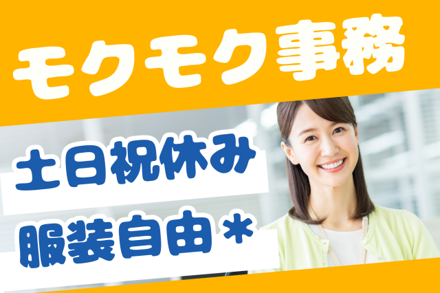 【池袋】9月開始＊6名募集！土日祝休み◎カードの申込書受付＆データ入力などモクモク事務♪クレジットカード申込書の受付事務