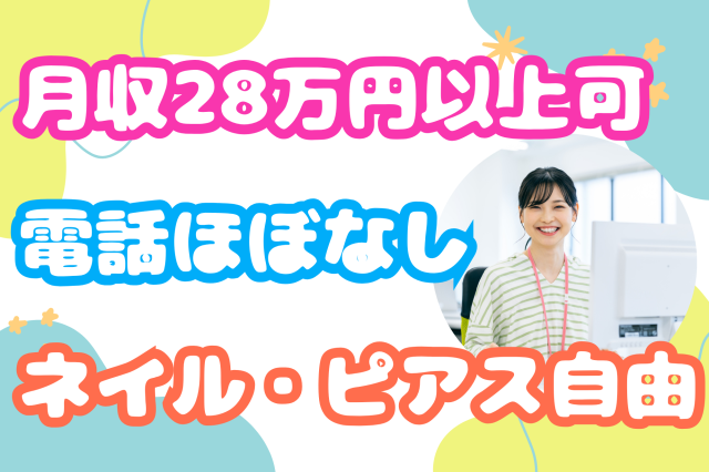 【池袋】月収28万円以上可！電話ほぼなし＊カード不正利用に関するルール作成大手カード会社で不正利用に関する事務スタッフ