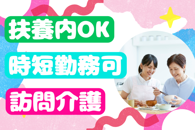 【高田馬場】週3日〜選べる勤務日数＊扶養内OK！時短勤務も相談可◎在宅介護の定期巡回スタッフ定期巡回の訪問介護スタッフ