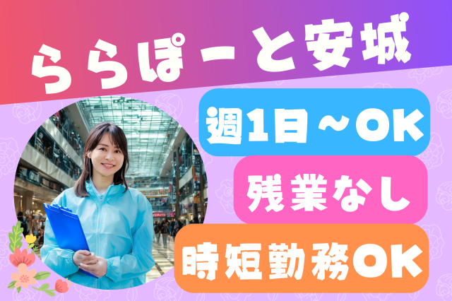 【ららぽーと安城】週1日〜OK！朝はゆっくり10：45〜◎カードの入会キャンペーンスタッフクレジットカード入会案内スタッフ