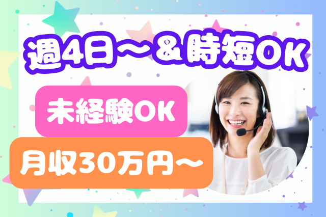 【八丁堀】9月開始！未経験者歓迎＊10名募集！ノルマなし！法人向けアウトバウンドコール企業合併に関するコールセンタースタッフ