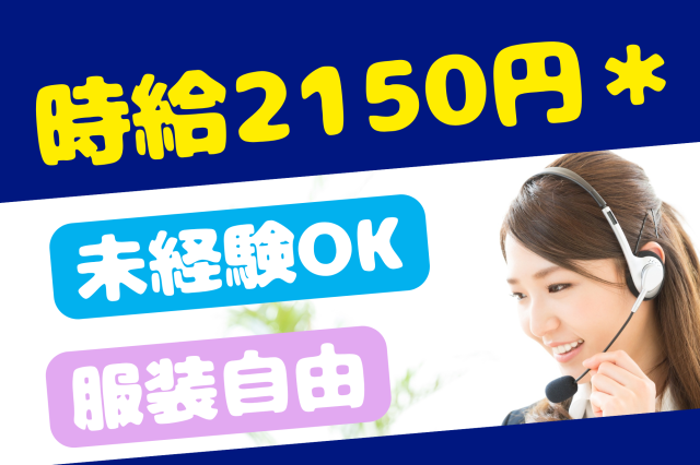 【大久保】20名の大量募集★未経験でも月収36万円以上可！金髪OK！美容用品の架電スタッフ美容ヘルスケア商品の販売企業でのアウトバウンドコール
