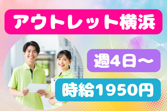 【三井アウトレットパーク横浜】高時給1950円＊未経験歓迎◎クレカ特典PR＆カードカウンター受付クレジットカードの受付スタッフ