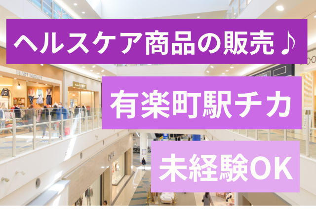 【有楽町】未経験者歓迎＊駅チカショッピング施設♪話題のヘルスケアショップで接客スタッフ体幹を鍛えるシューズなど健康雑貨の販売スタッフ