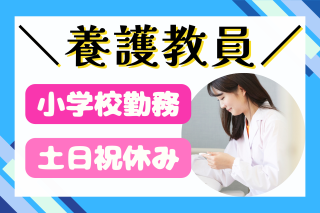 【国立】4月開始！契約社員◎月収31万円以上可＊土日祝休み！有名私立学校＊養護教諭有名私立小学校の養護教員