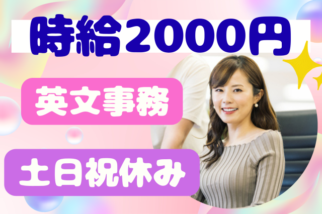 【池袋】高時給2000円♪土日祝休み＊海外ブランドカードの利用確認など！英文作成事務（英会話なし）国際ブランドカードに関する英語事務