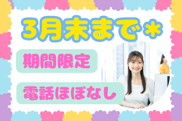 【江古田】急募！3月末まで期間限定＊週4日〜OK♪電話ほぼなし◎コツコツ書類チェックや入力事務家賃に関する書類チェックやデータ入力