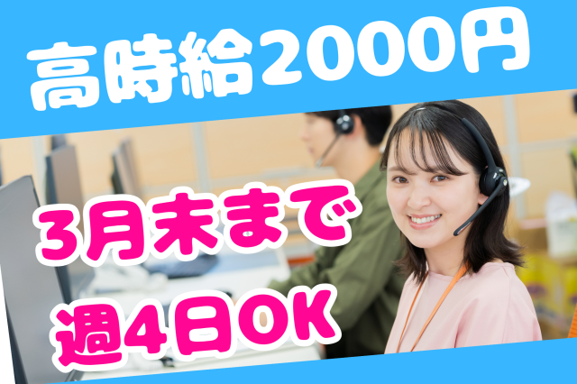 【新宿】3月末までの期間限定！高時給2000円＊週4日〜OK◎学生マンションの問合せ受付学生マンションのコールスタッフ