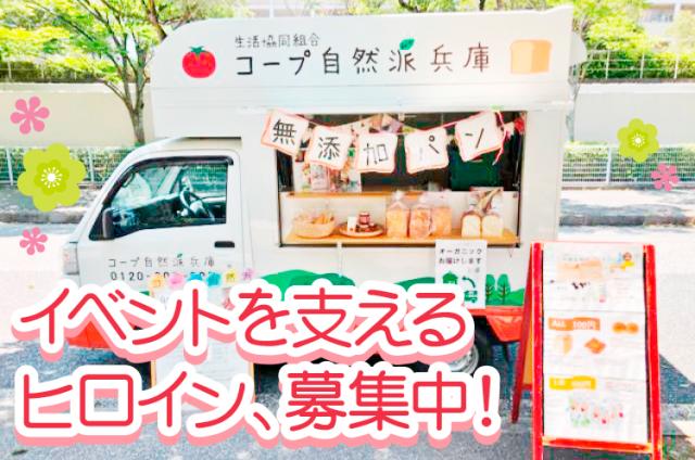 ［生協のイベントスタッフ］未経験OK／主婦活躍中／要普通免許（AT限定可）／扶養内可☆生協のキッチンカーでのイベントスタッフ
