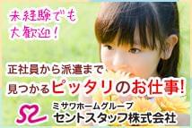 セントスタッフでは、様々なお仕事をご用意しております。 担当コーディネーターが1対1で登録から就業、スタート後までを丁寧にサポート致します!