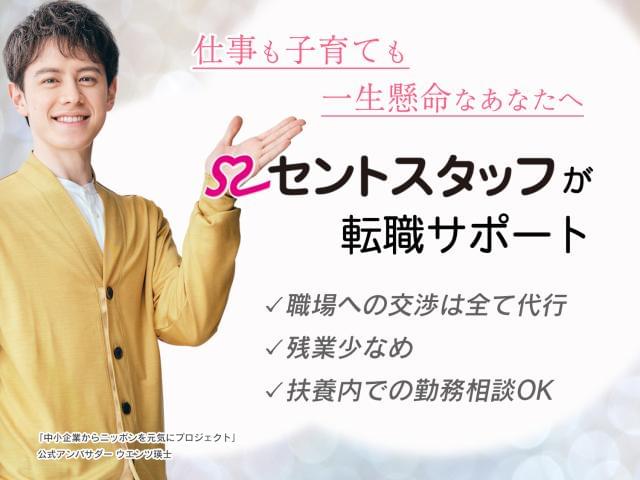 セントスタッフでは、様々なお仕事をご用意しております。 担当コンサルタントが1対1で登録から就業、スタート後までを丁寧にサポート致します!