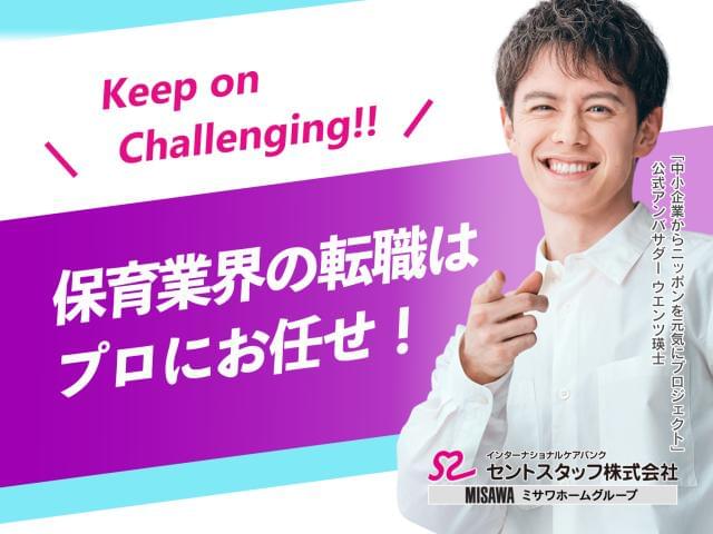 セントスタッフ株式会社 名古屋支店 の派遣社員情報 イーアイデム 豊明市の保育士求人情報 Id A