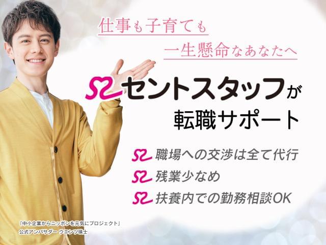 セントスタッフでは、様々なお仕事をご用意しております。 担当コンサルタントが1対1で登録から就業、スタート後までを丁寧にサポート致します!