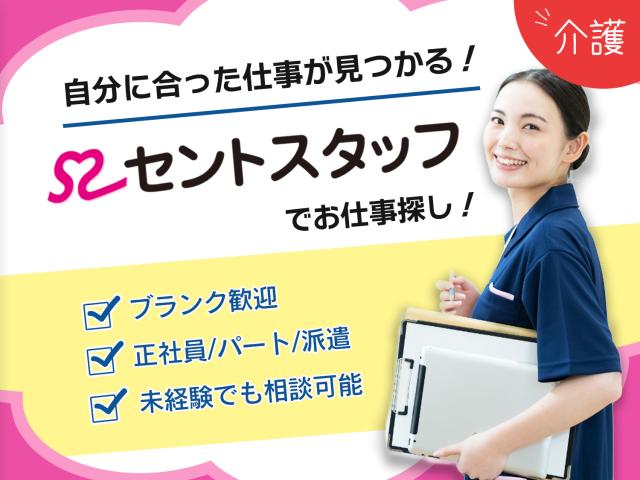 セントスタッフでは、様々なお仕事をご用意しております。 担当コンサルタントが1対1で登録から就業、スタート後までを丁寧にサポート致します!