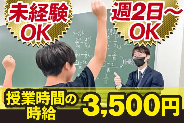 授業時間時給3,500円！学習塾講師　週2日〜　未経験でもOK　契約社員へのステップアップも可能！塾講師（中学生対象）
