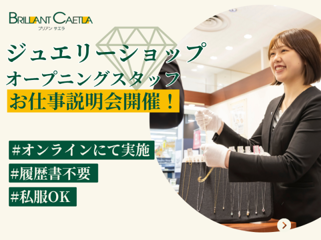 【お仕事説明会開催】履歴書不要 ｜ スマホで参加可能 ｜ 新しいお店で一緒に働きませんか？商業施設内のジュエリー店での接客（オープニング）