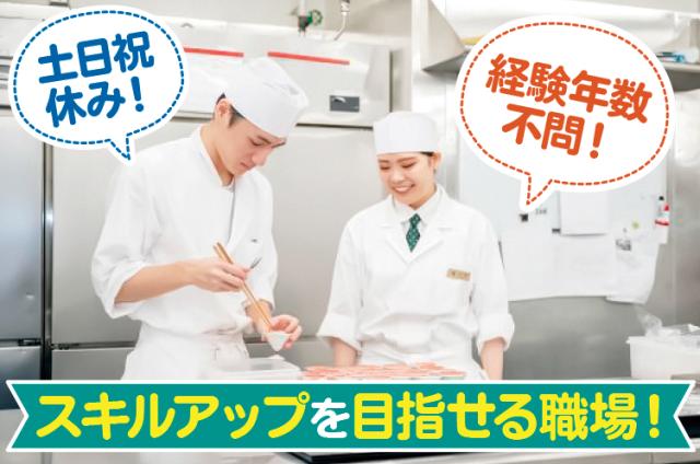 ［神戸市中央区］≪企業役員食堂専属和食調理師≫◆経験年数不問！◆土日祝休み！企業役員食堂での和食調理業務