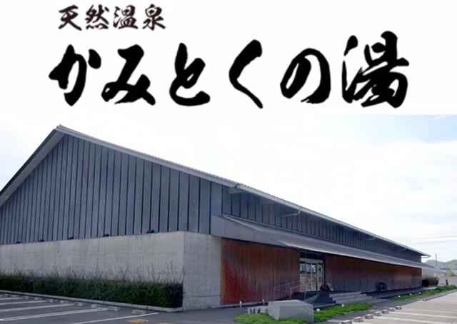 天然温泉　かみとくの湯
