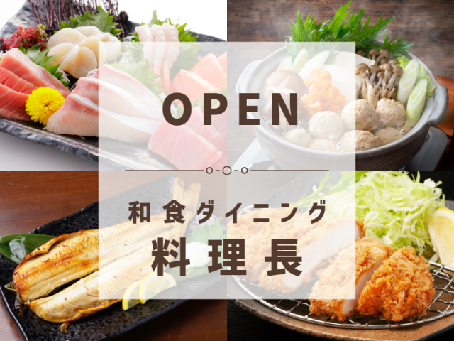 【オープニング募集】あなたの経験を活かし「理想の和食ダイニング」を形に！和食ダイニングでの料理長