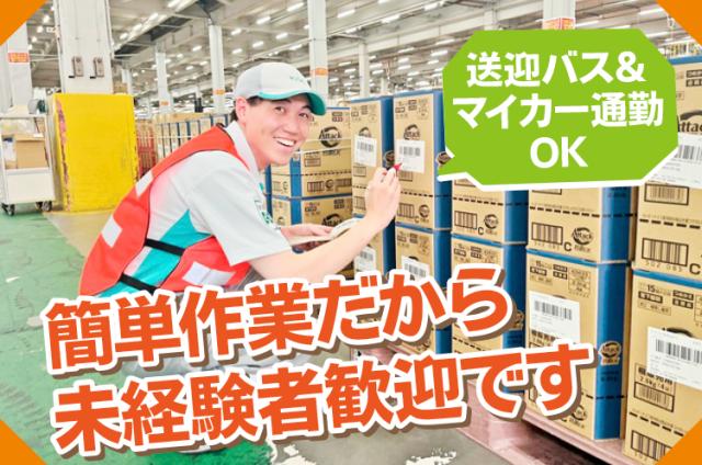 9月から時給UP◇300名が活躍する大型センター◇未経験OK◇学生・フリーターOK◇女性活躍中☆ケース出荷作業