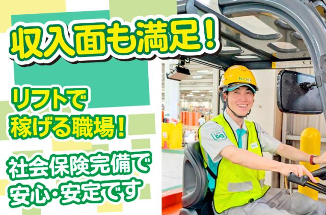 【花王倉庫内リフト作業】◆週3日〜◆経験者歓迎◆無料送迎バス有◆マイカー通勤OK◆残業できる方大歓迎花王倉庫でのリフト作業