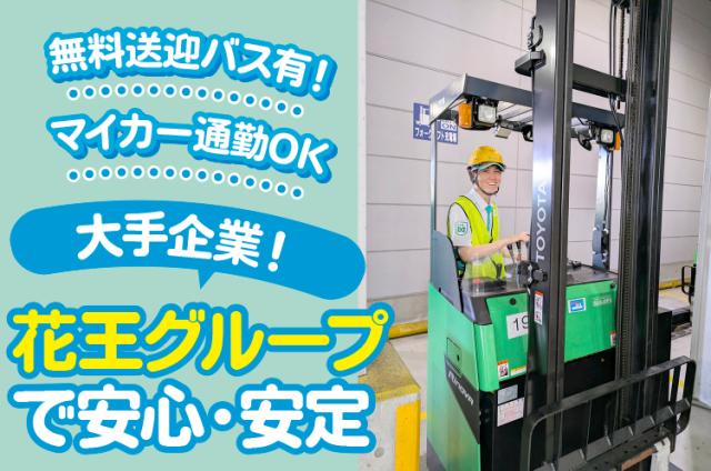 花王の倉庫は通路も広く、段差やスロープも無いので
リフト作業にブランクのある方でもスタートし易いですよ