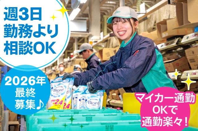 ≪2026年最終募集≫大型物流センターで仕分・梱包のお仕事！未経験OK！週3日〜◎車通勤可！花王倉庫での仕分・梱包作業