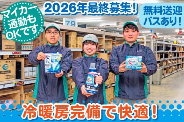 ≪2026年最終募集≫大型物流センターでピッキングのお仕事！未経験OK！週3日〜◎車通勤可！花王倉庫でのピッキング作業