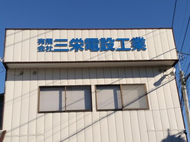 有限会社三栄電設工業の正社員情報 - 水戸市の建築・土木・設備求人