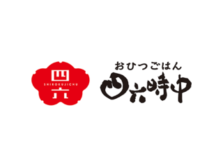 おひつごはん　海の穂まれ　四六時中