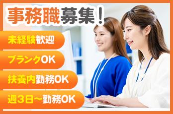 ★未経験OK！扶養内勤務OK！時短勤務も可◎事務スタッフ募集♪事務スタッフ
