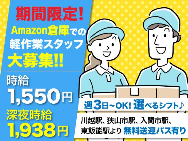 短期×高収入!Amazon倉庫での軽作業
