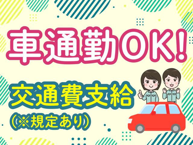 バイク・車通勤OK!川越駅、狭山市駅、入間市駅、東飯能駅より無料送迎あり