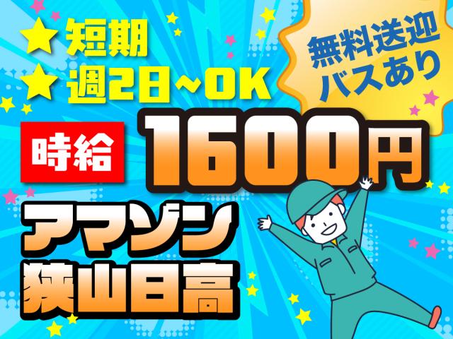 短期×高収入！Amazon倉庫での軽作業