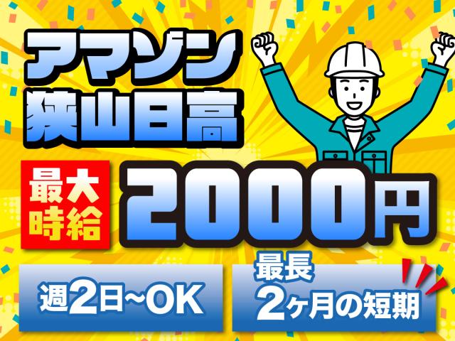★限定短期★amazon狭山日高の軽作業/最大時給2000円倉庫での軽作業スタッフ