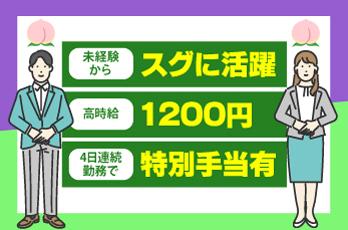 【履歴書不要】未経験歓迎★嬉しいメリット多数◎交通費補助あり!20〜50代の男女スタッフが多数活躍中