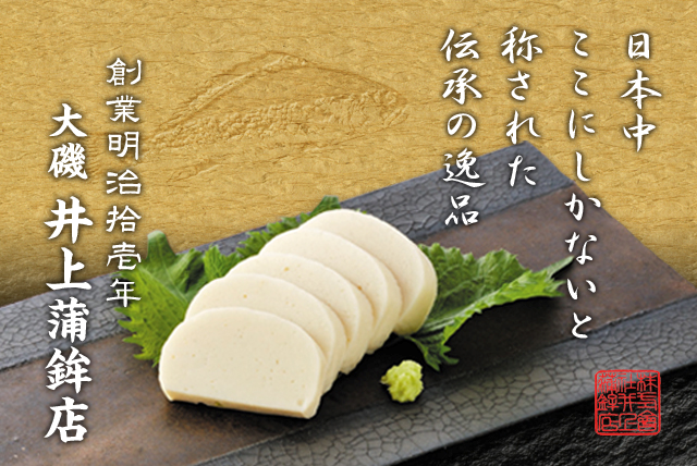 株式会社井上かまぼこ店