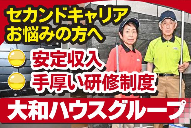 【清掃が中心のマンション管理員】地域の皆様から愛されながら安定収入を手に！経験・ブランク・資格不問★マンション管理員