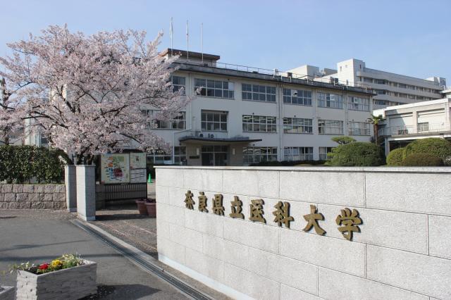 公立大学法人　奈良県立医科大学