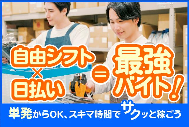 週1日、単発、数時間だけ、好きな時間OKのスキマバイト！学生、主婦（夫）活躍中！お仕事多数紹介可能♪データ入力/短時間、単発OKのスキマバイト