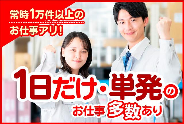 未経験OKの簡単ワーク多数！体への負担少なめ。日払いOK＆スポット・単発のお仕事が豊富！コスメの仕分け/短時間、単発OKのスキマバイト