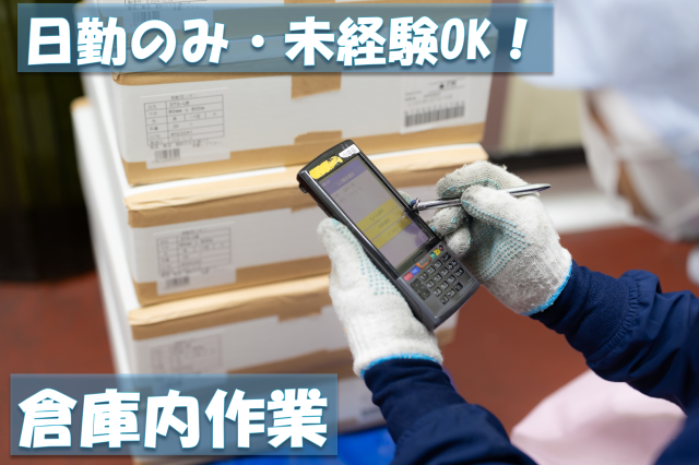 倉庫内軽作業◆パート有休取得平均15日／年◆月2〜4日はアナタの希望日に休めます◆食品工場内での倉庫作業