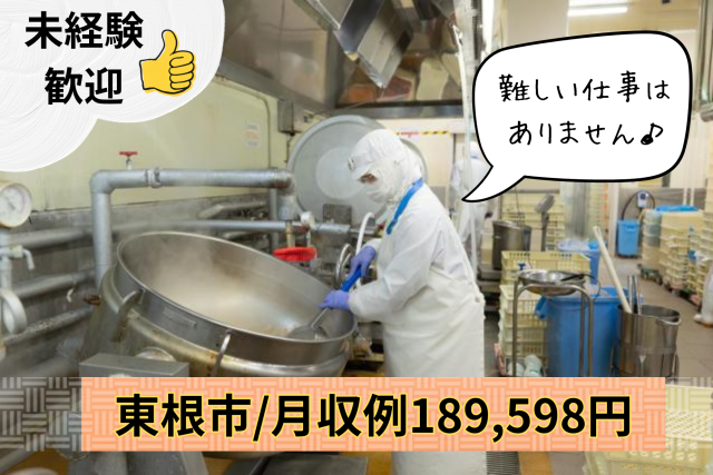 食品工場での調理／賞与年2回／週4日〜応相談／22日勤務×フルタイム＝月収189598円食品工場での調理スタッフ