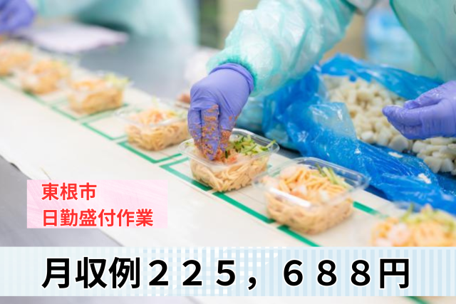日勤盛付作業／賞与年2回／週4日〜応相談／22日勤務×フルタイム＝月収225,688円工場（食品工場）での日勤盛付作業